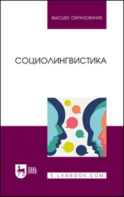 Социолингвистика