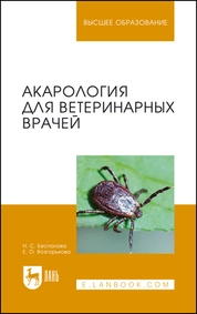 Акарология для ветеринарных врачей