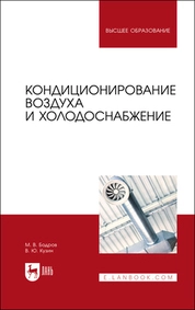 Кондиционирование воздуха и холодоснабжение