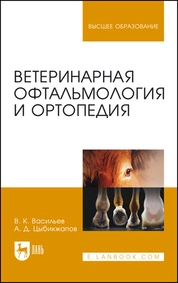 Ветеринарная офтальмология и ортопедия