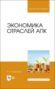 Экономика отраслей АПК