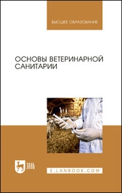 Основы ветеринарной санитарии