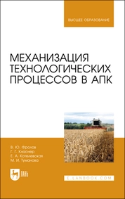 Механизация технологических процессов в АПК
