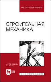 Строительная механика
