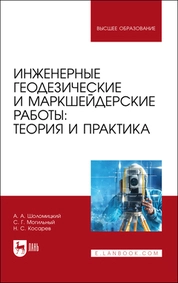 Инженерные геодезические и маркшейдерские работы: теория и практика