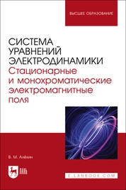Система уравнений электродинамики. Стационарные и монохроматические электромагнитные поля