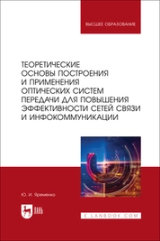 Теоретические основы построения и применения оптических систем передачи для повышения эффективности сетей связи и инфокоммуникации