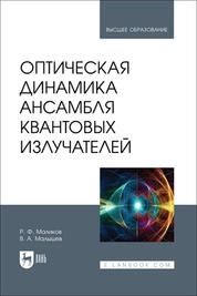 Оптическая динамика ансамбля квантовых излучателей