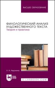 Филологический анализ художественного текста. Теория и практика
