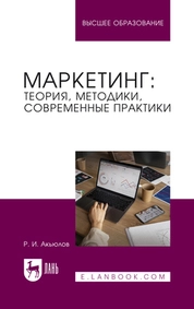 Маркетинг: теория, методики, современные практики