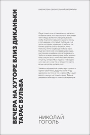 Вечера на хуторе близ Диканьки. Тарас Бульба