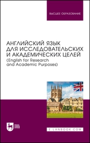 Английский язык для исследовательских и академических целей (English for Research and Academic Purposes)