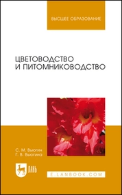 Цветоводство и питомниководство