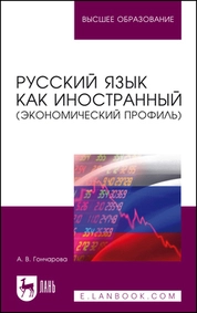 Русский язык как иностранный (экономический профиль)