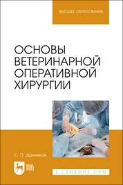 Основы ветеринарной оперативной хирургии