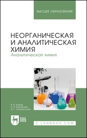 Неорганическая и аналитическая химия. Аналитическая химия