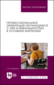 Профессиональная ориентация обучающихся с ОВЗ и инвалидностью в условиях инклюзии