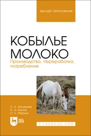 Кобылье молоко. Производство, переработка, потребление