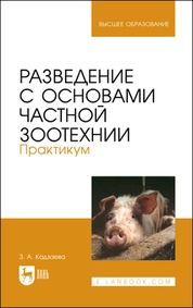 Разведение с основами частной зоотехнии. Практикум