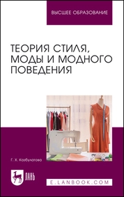 Теория стиля, моды и модного поведения