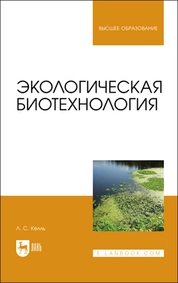 Экологическая биотехнология