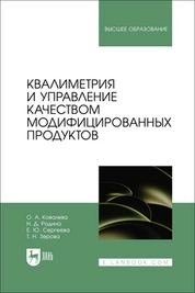 Квалиметрия и управление качеством модифицированных продуктов