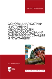 Основы диагностики и устранение неисправностей электрооборудования электрических станций и подстанций