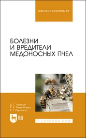 Болезни и вредители медоносных пчел