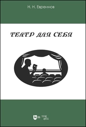 Театр для себя