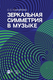 Зеркальная симметрия в музыке