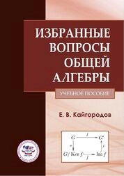 Избранные вопросы общей алгебры