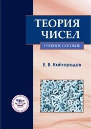 Теория чисел
