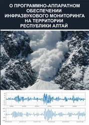 О программно-аппаратном обеспечении инфразвукового мониторинга на территории Республики Алтай