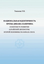 Национальная идентичность прозы Дибаша Каинчина в контексте развития алтайской литературы второй половины XX - начала XXI в.