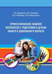 Профессиональное общение воспитателя с родителями и детьми раннего и дошкольного возраста