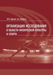 Организация исследования в области физической культуры и спорта