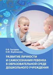 Развитие личности и самосознания ребенка в образовательной среде дошкольного учреждения