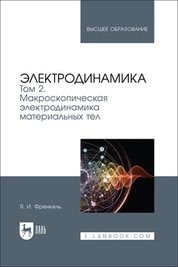 Электродинамика. Том 2. Макроскопическая электродинамика материальных тел