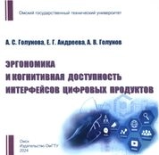Эргономика и когнитивная доступность интерфейсов цифровых продуктов