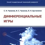 Дифференциальные игры