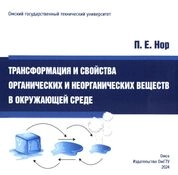 Трансформация и свойства органических и неорганических веществ в окружающей среде