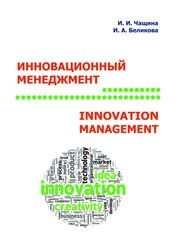 Инновационный менеджмент = Innovative management