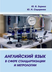 Английский язык в сфере стандартизации и метрологии