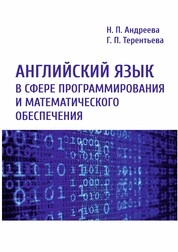 Английский язык в сфере программирования и математического обеспечения
