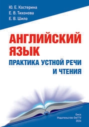 Английский язык. Практика устной речи и чтения