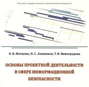 Основы проектной деятельности в сфере информационной безопасности
