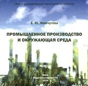 Промышленное производство и окружающая среда