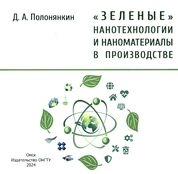 «Зеленые» нанотехнологии и наноматериалы в производстве