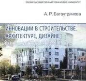 Инновации в строительстве, архитектуре, дизайне. Реновация жилых домов