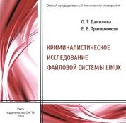 Криминалистическое исследование файловой системы Linux